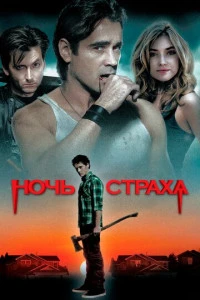 Ночь страха ужасы 2011