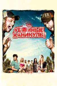 Убойные каникулы ужасы 2010